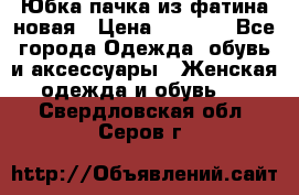 Юбка-пачка из фатина новая › Цена ­ 1 500 - Все города Одежда, обувь и аксессуары » Женская одежда и обувь   . Свердловская обл.,Серов г.